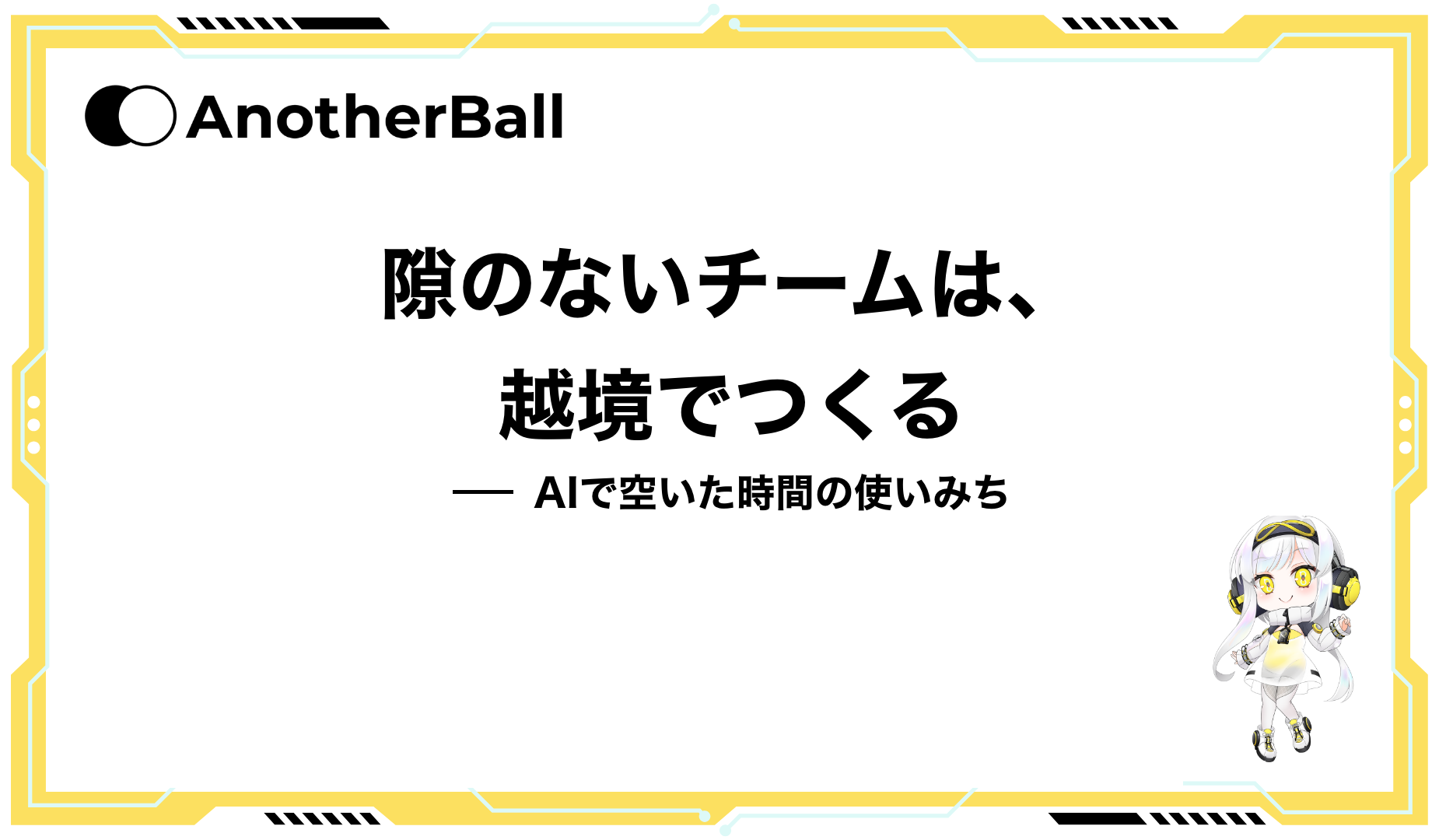 隙のないチームは、越境でつくる